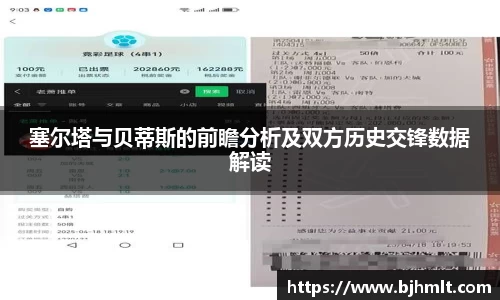 塞尔塔与贝蒂斯的前瞻分析及双方历史交锋数据解读